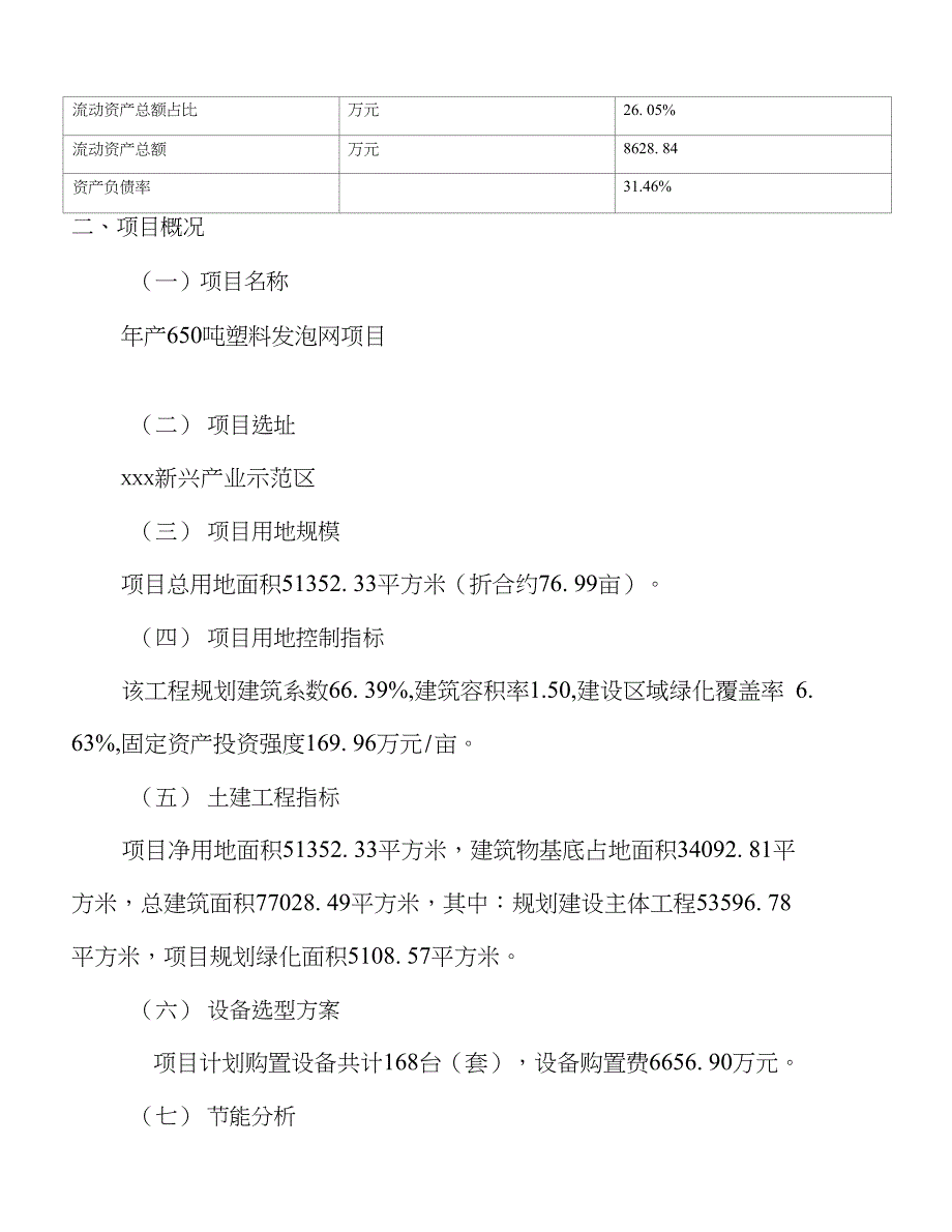 （新建）年产650吨塑料发泡网项目投资计划书_第4页