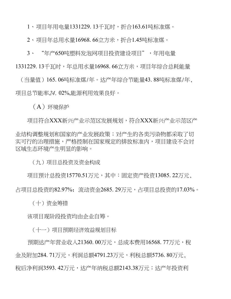 （新建）年产650吨塑料发泡网项目投资计划书_第5页