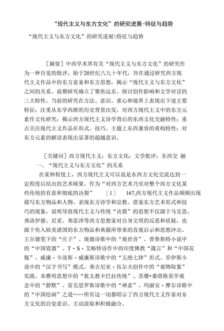 “现代主义与东方文化”的研究进展-特征与趋势_第1页