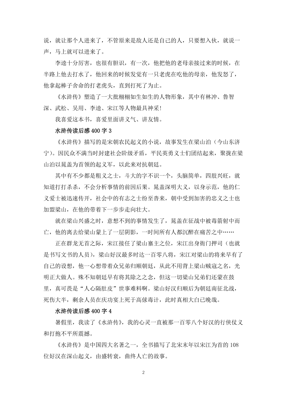 水浒传读后感感受400字左右7篇_第2页