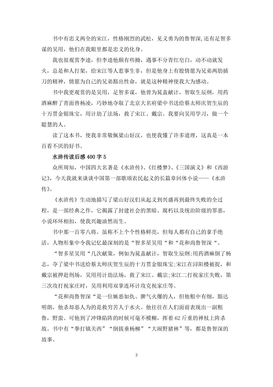 水浒传读后感感受400字左右7篇_第3页