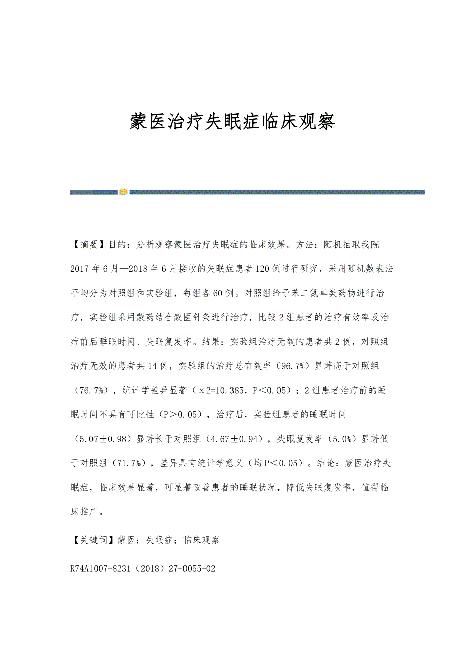 蒙医治疗失眠症临床观察_第1页