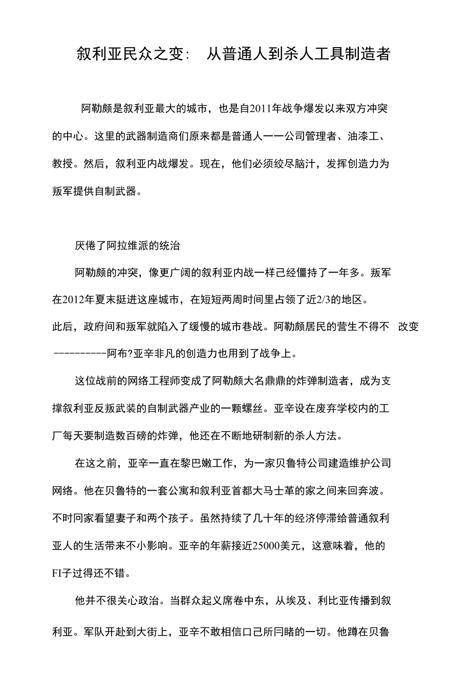 叙利亚民众之变：从普通人到杀人工具制造者_第1页