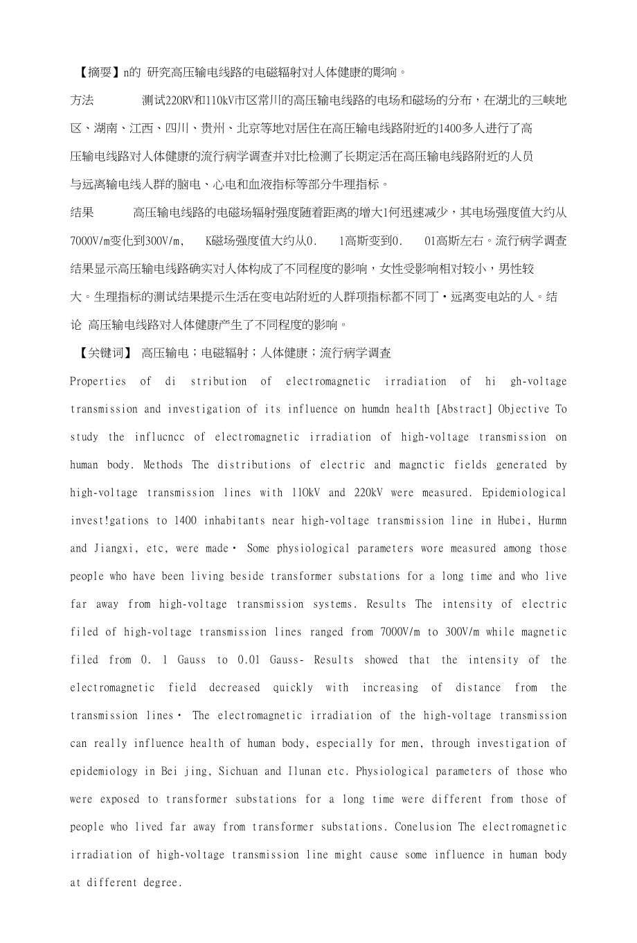 高压输电线路电磁辐射分布、流行病调查及其对人生理指_第1页