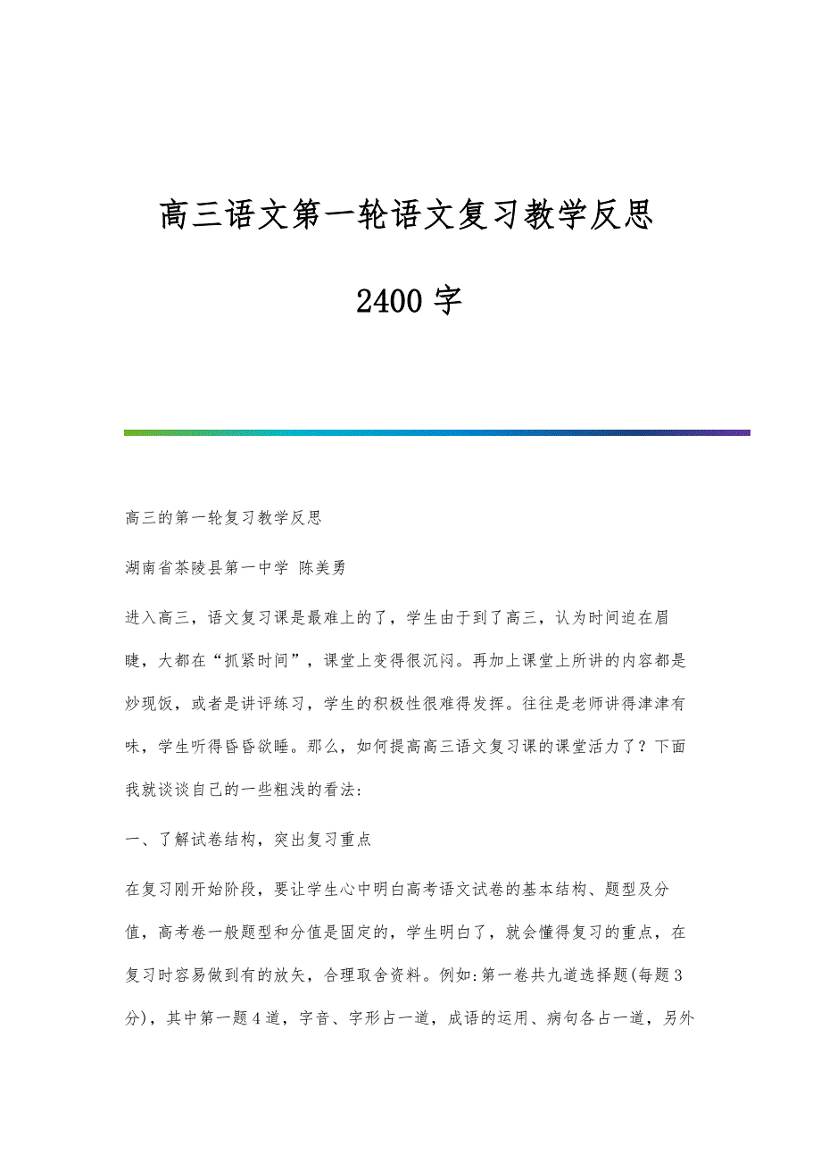 高三语文第一轮语文复习教学反思2400字_第1页