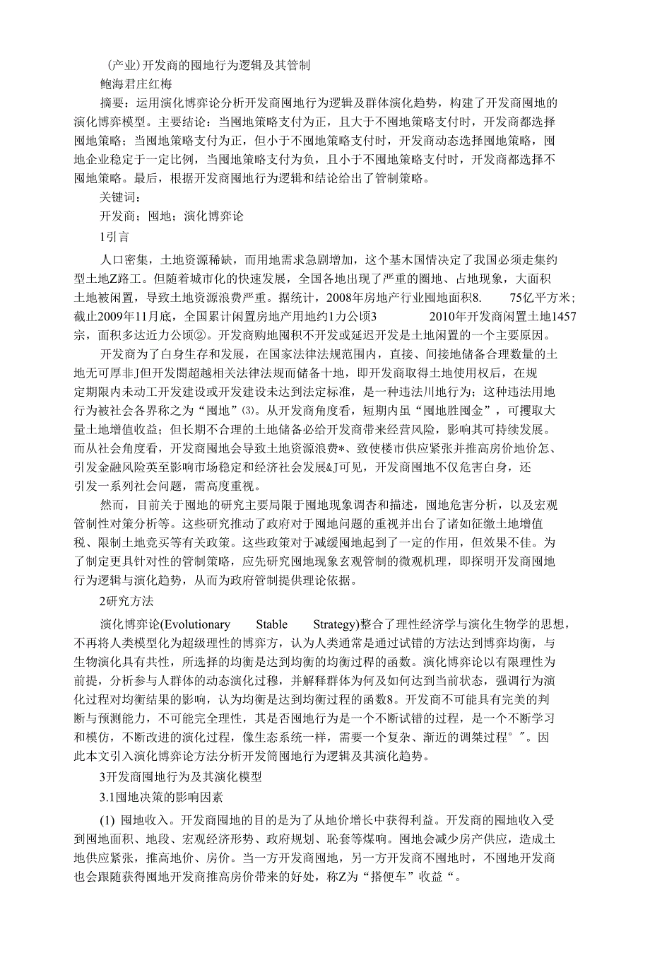 （产业）开发商的囤地行为逻辑及其管制 鲍海君 庄红梅 摘要：运用演化_第1页