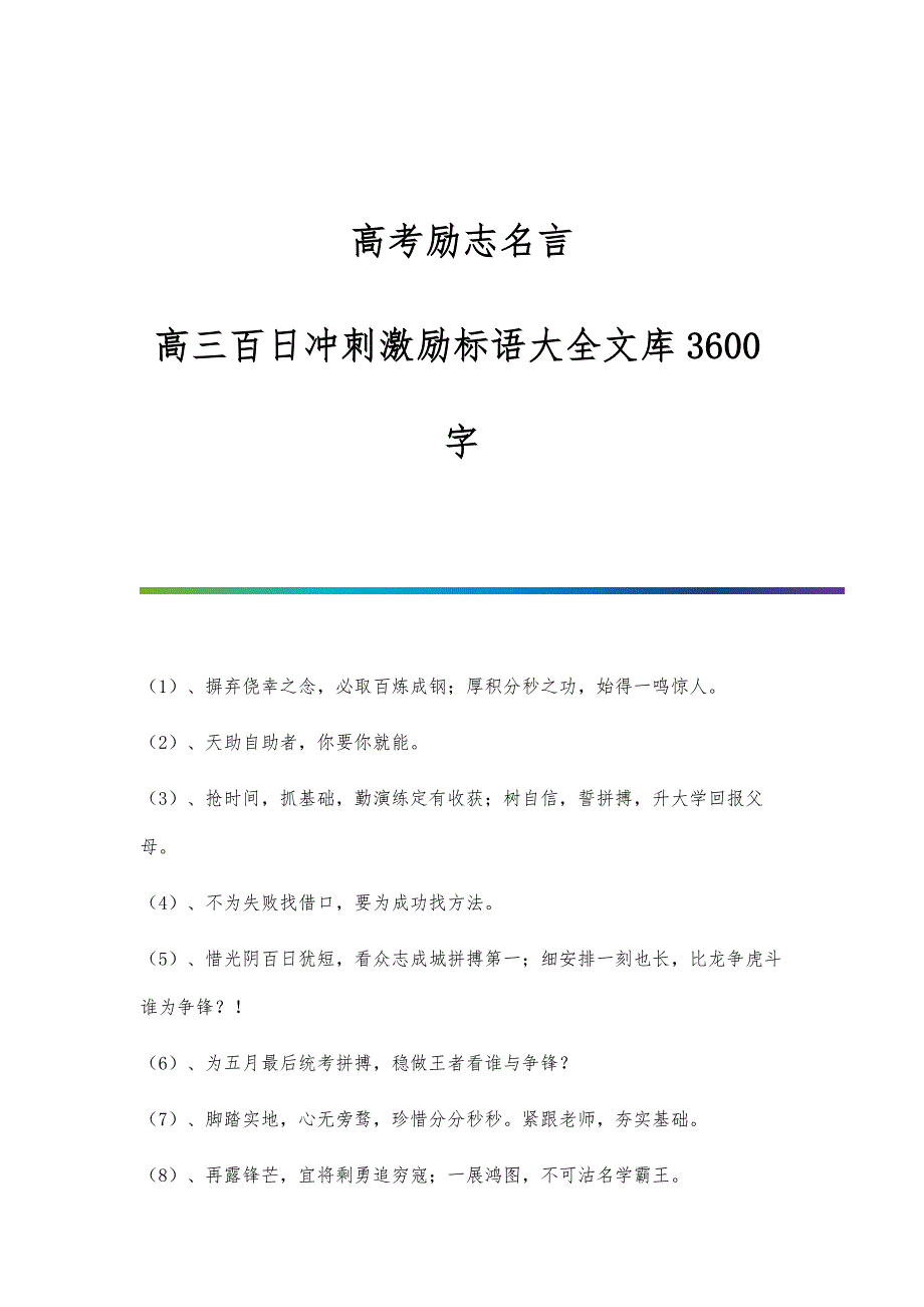 高考励志名言：高三百日冲刺激励标语大全文库3600字_第1页