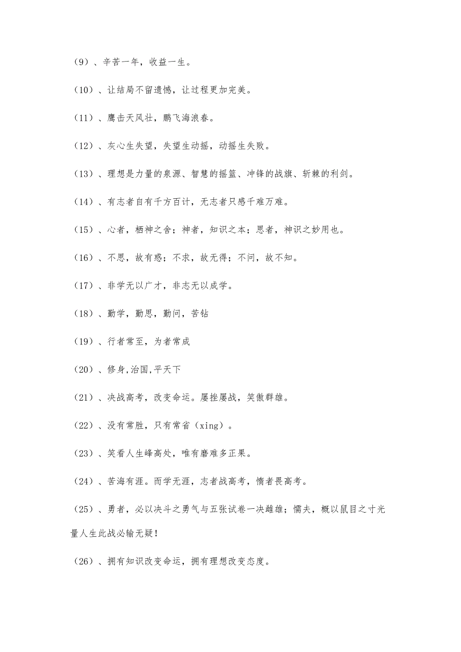 高考励志名言：高三百日冲刺激励标语大全文库3600字_第2页