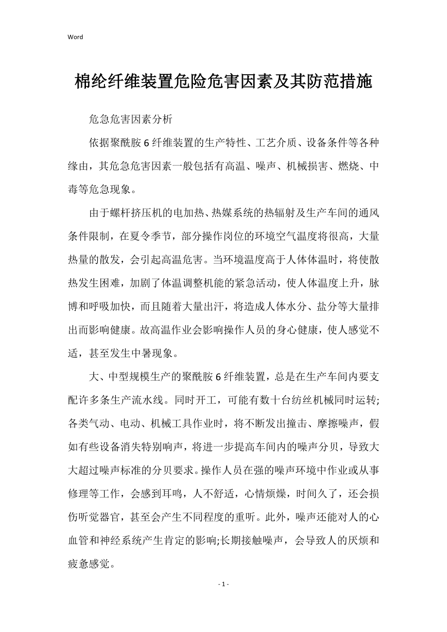 棉纶纤维装置危险危害因素及其防范的措施_第1页