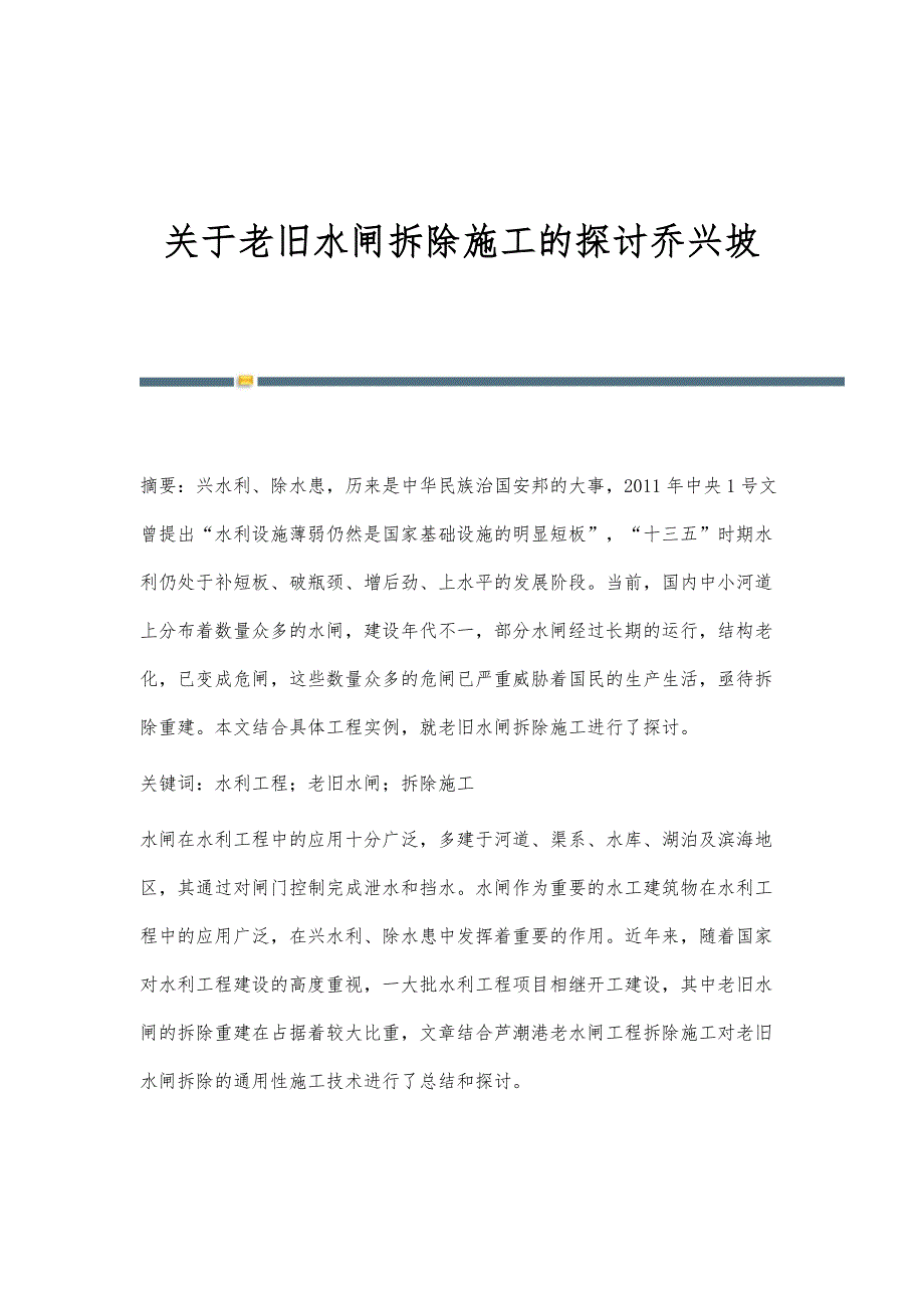 关于老旧水闸拆除施工的探讨乔兴坡_第1页