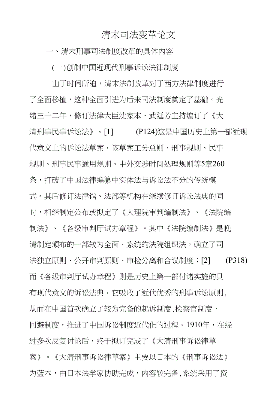 清末司法变革论文_第1页