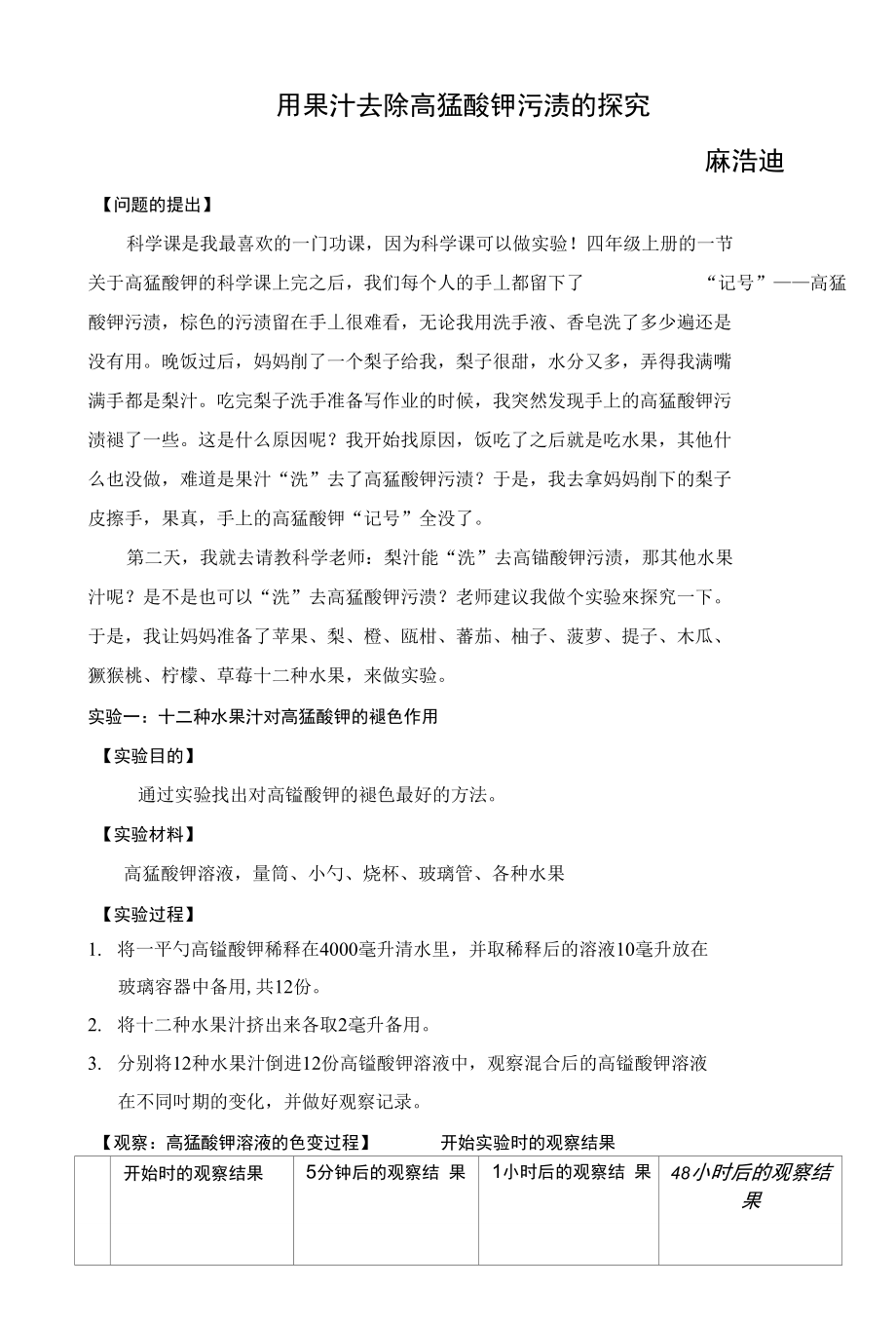 用果汁去除高锰酸钾污渍的探究_第1页
