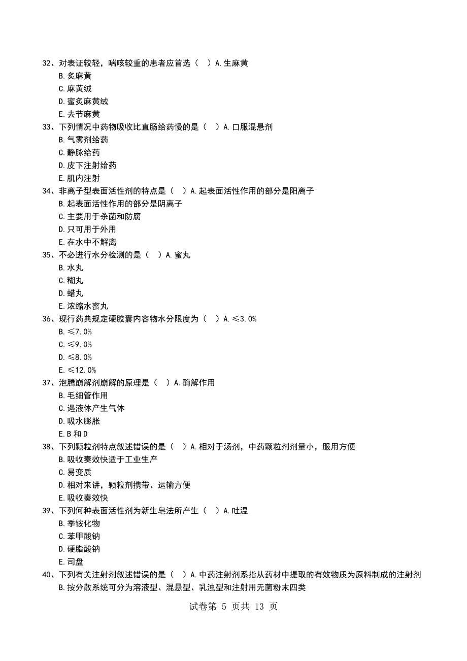 2022年中药学专业中药药剂学习题3_第5页