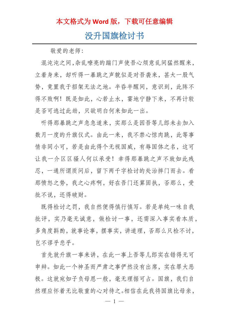 没升国旗检讨书_第1页