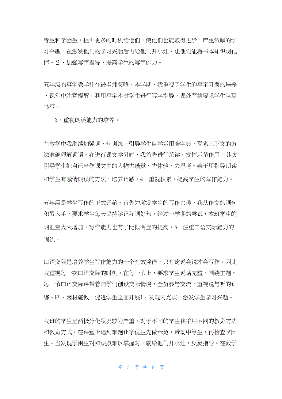 2022年最新的南屏小学五年级语文下册教学工作总结_第3页