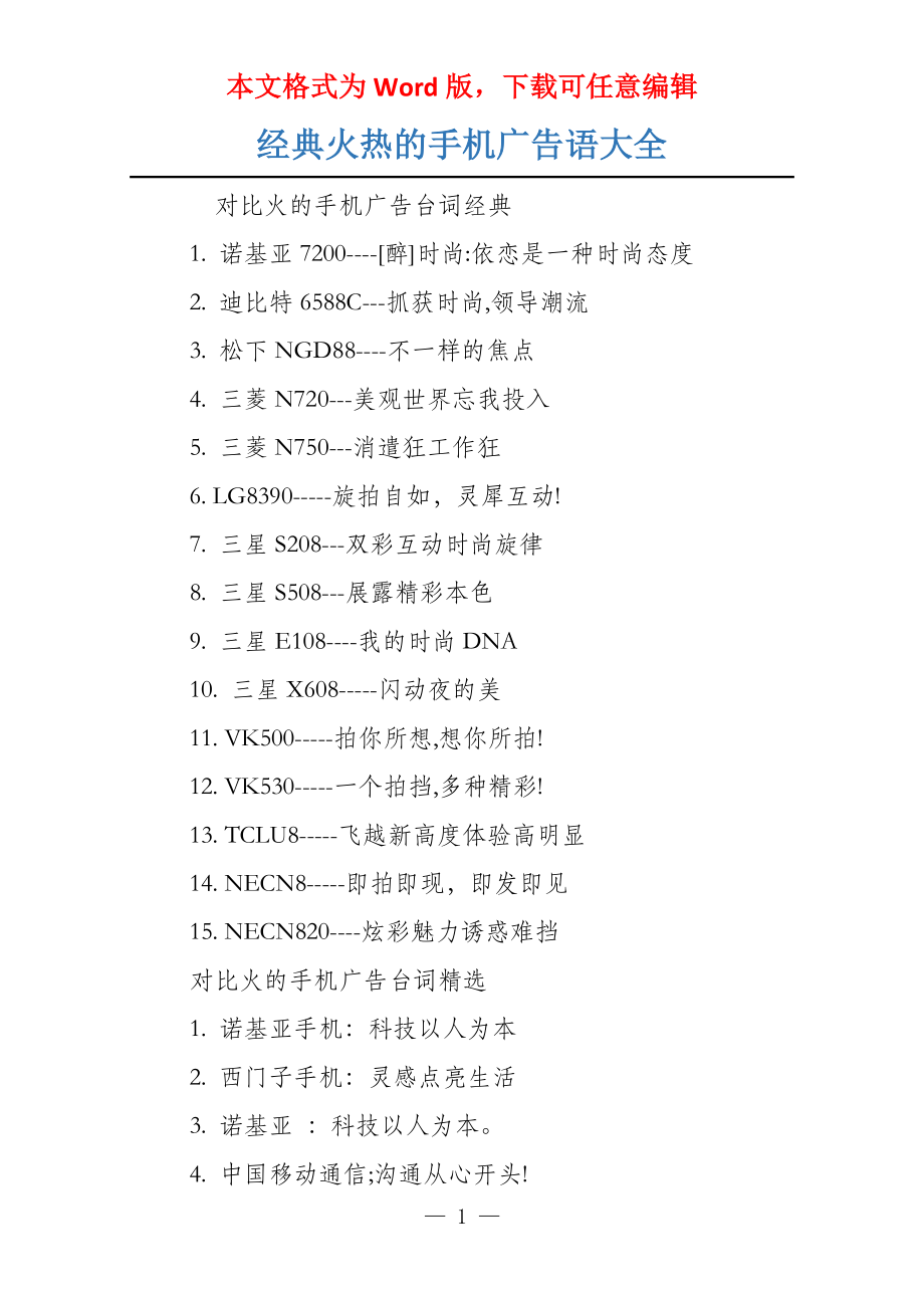 经典火热的手机广告语大全_第1页