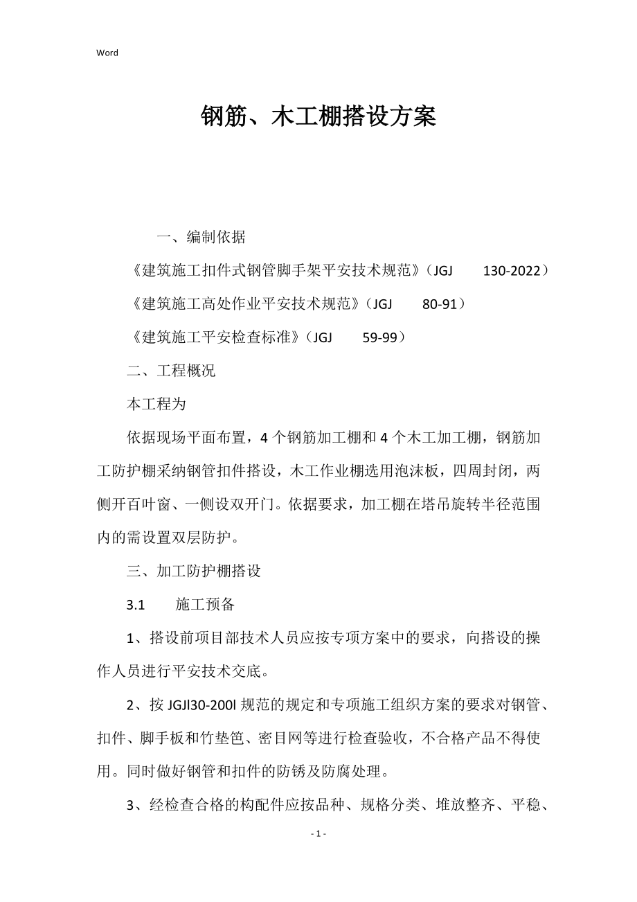 钢筋、木工棚搭设的方案_第1页
