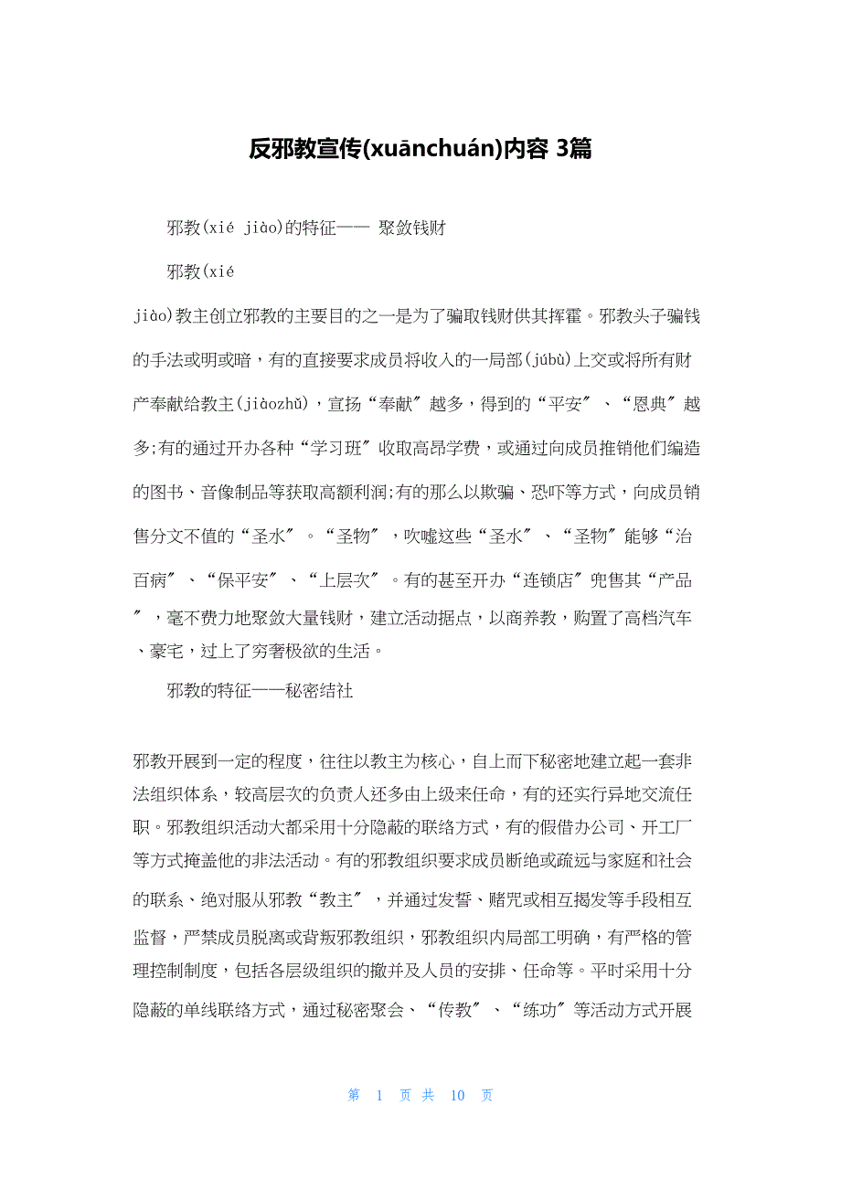 2022年最新的反邪教宣传内容 3篇_第1页