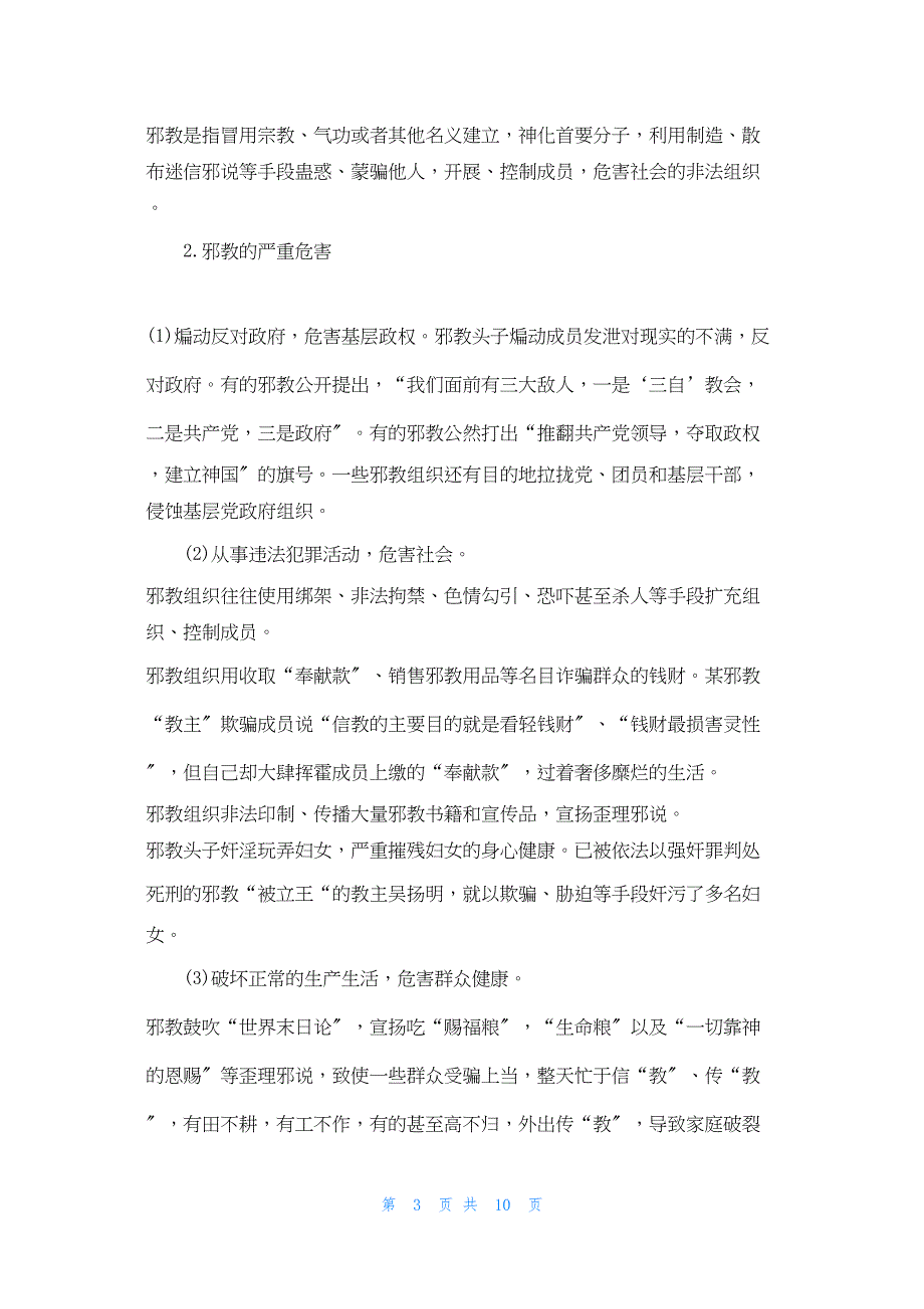 2022年最新的反邪教宣传内容 3篇_第3页