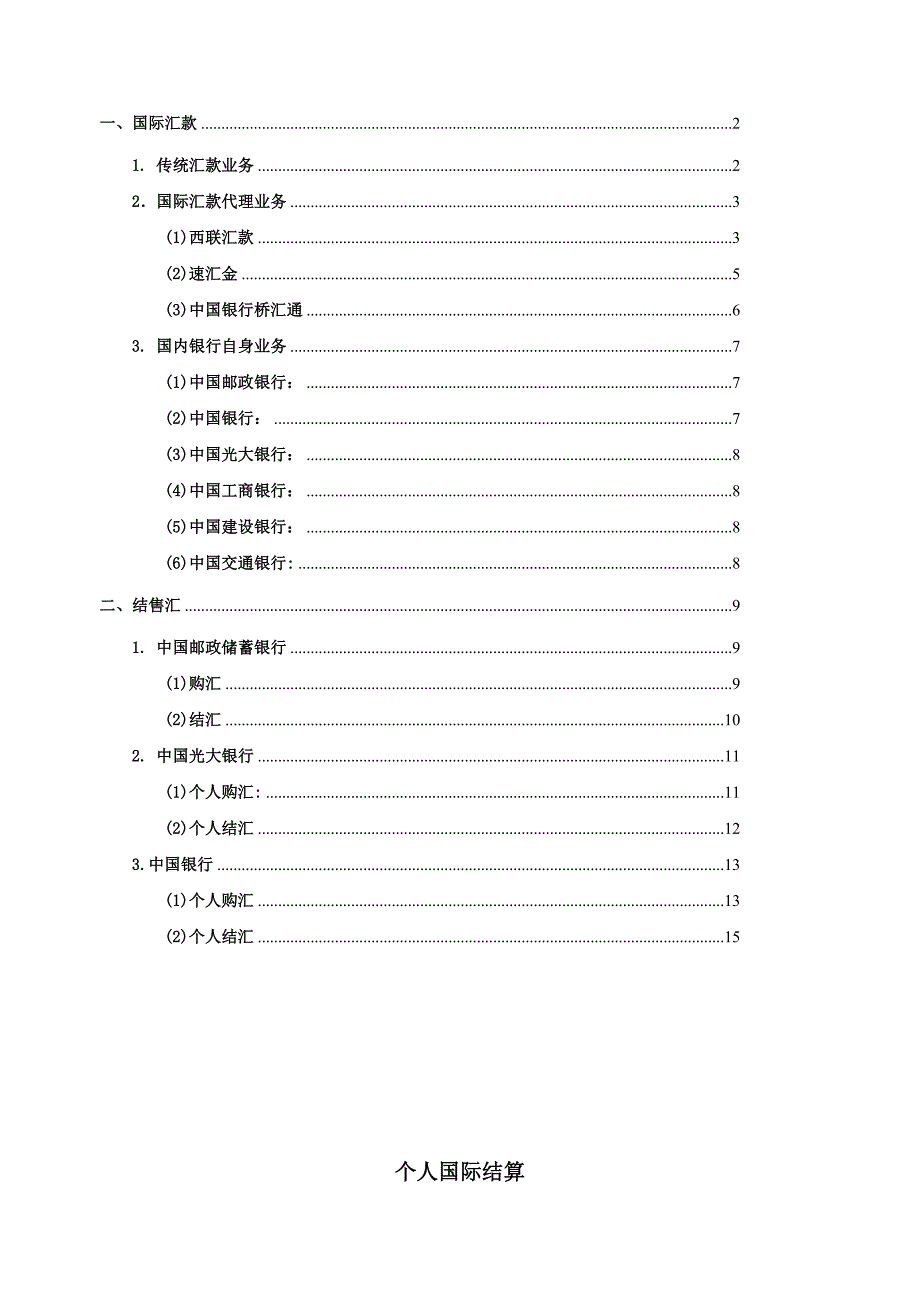 各大商业银行国际结算业务_第1页