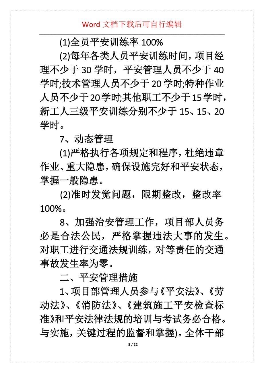 关于平安生产保证书模板集锦0篇_第5页