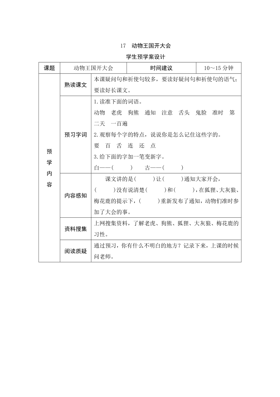 17动物王国开大会 预学案设计（表格式）_第1页