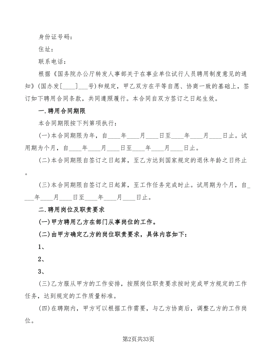 事业单位聘用劳动合同范本(4篇)_第2页