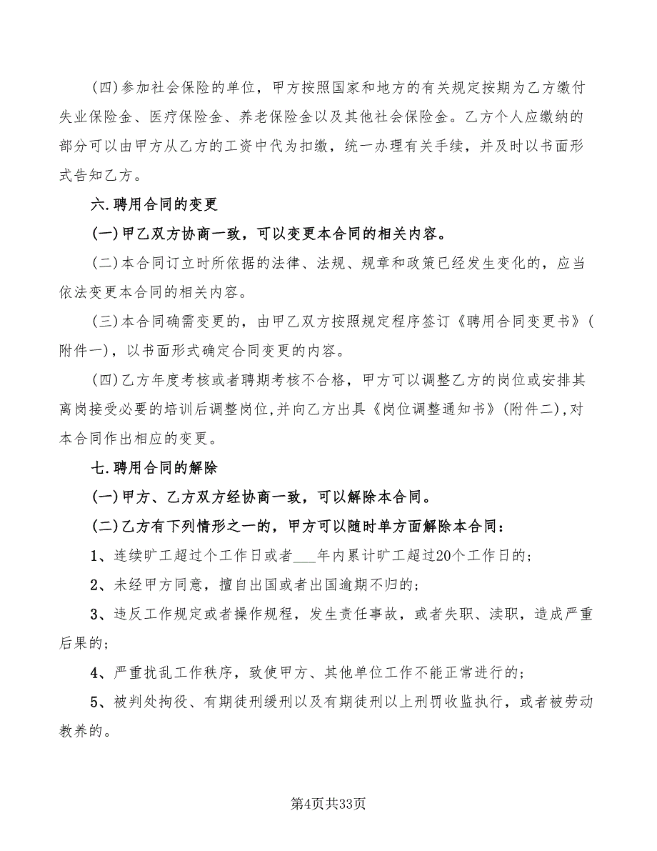 事业单位聘用劳动合同范本(4篇)_第4页