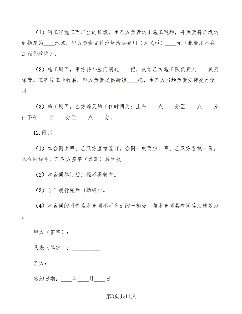 家庭居室装饰装修合同范本(3篇)_第3页