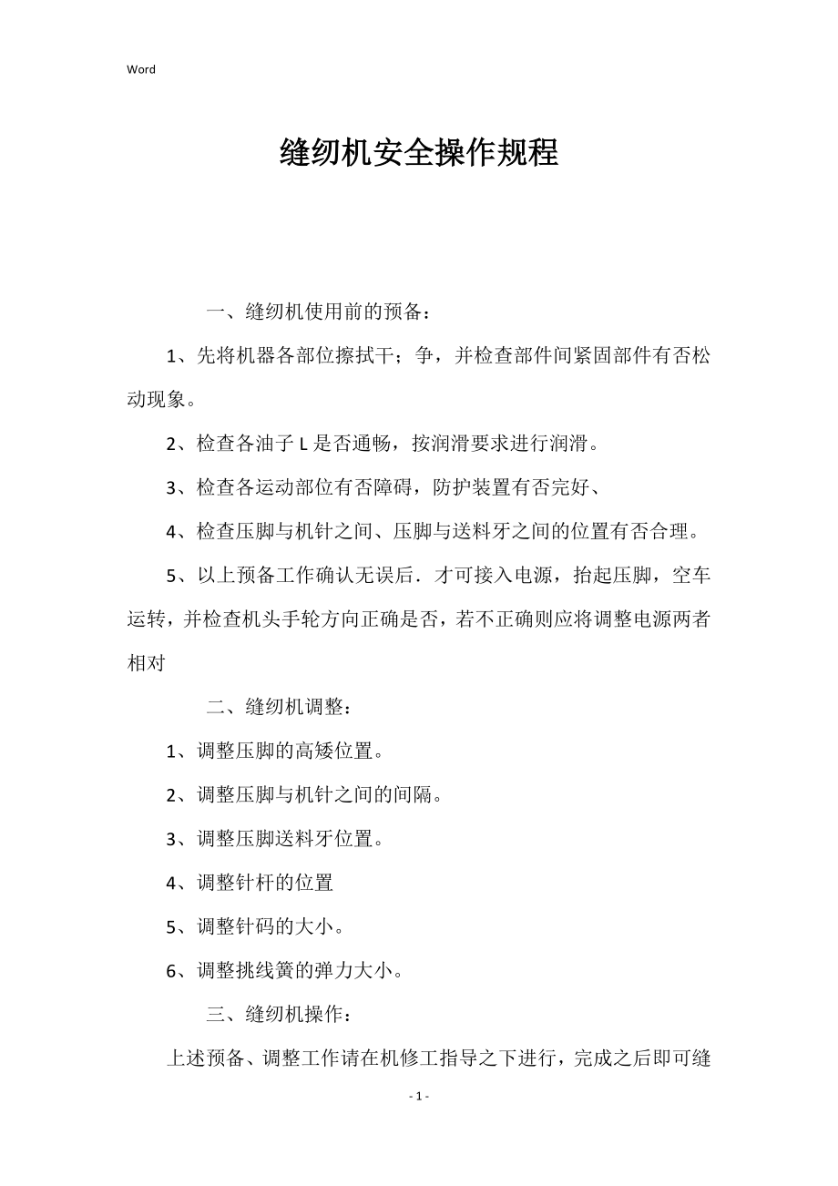 缝纫机的安全的操作规程_第1页