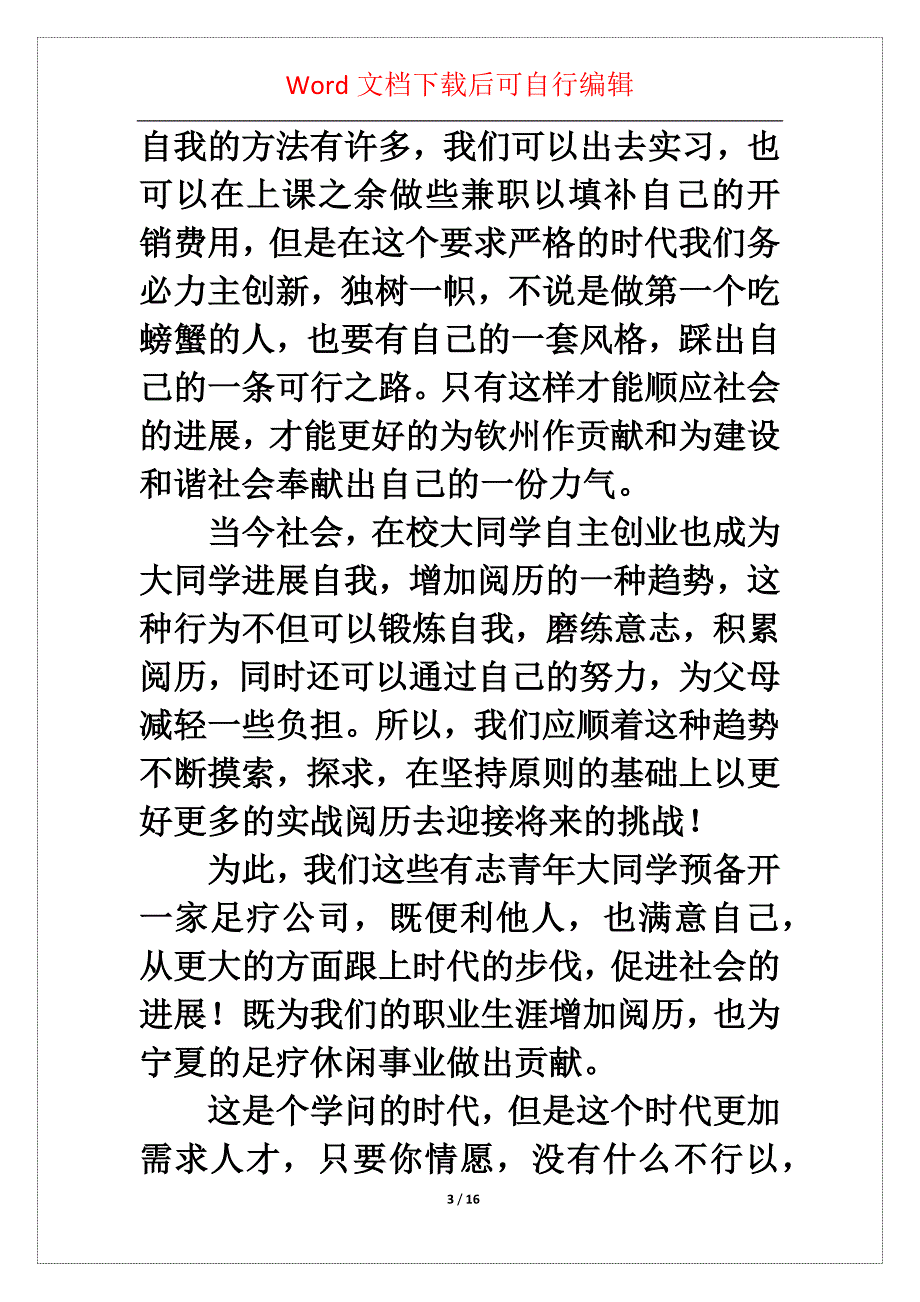 关于创业策划模板汇编七篇_第3页