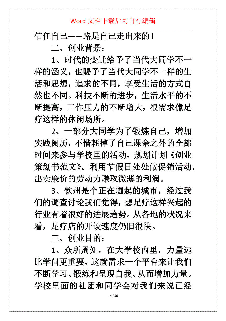 关于创业策划模板汇编七篇_第4页