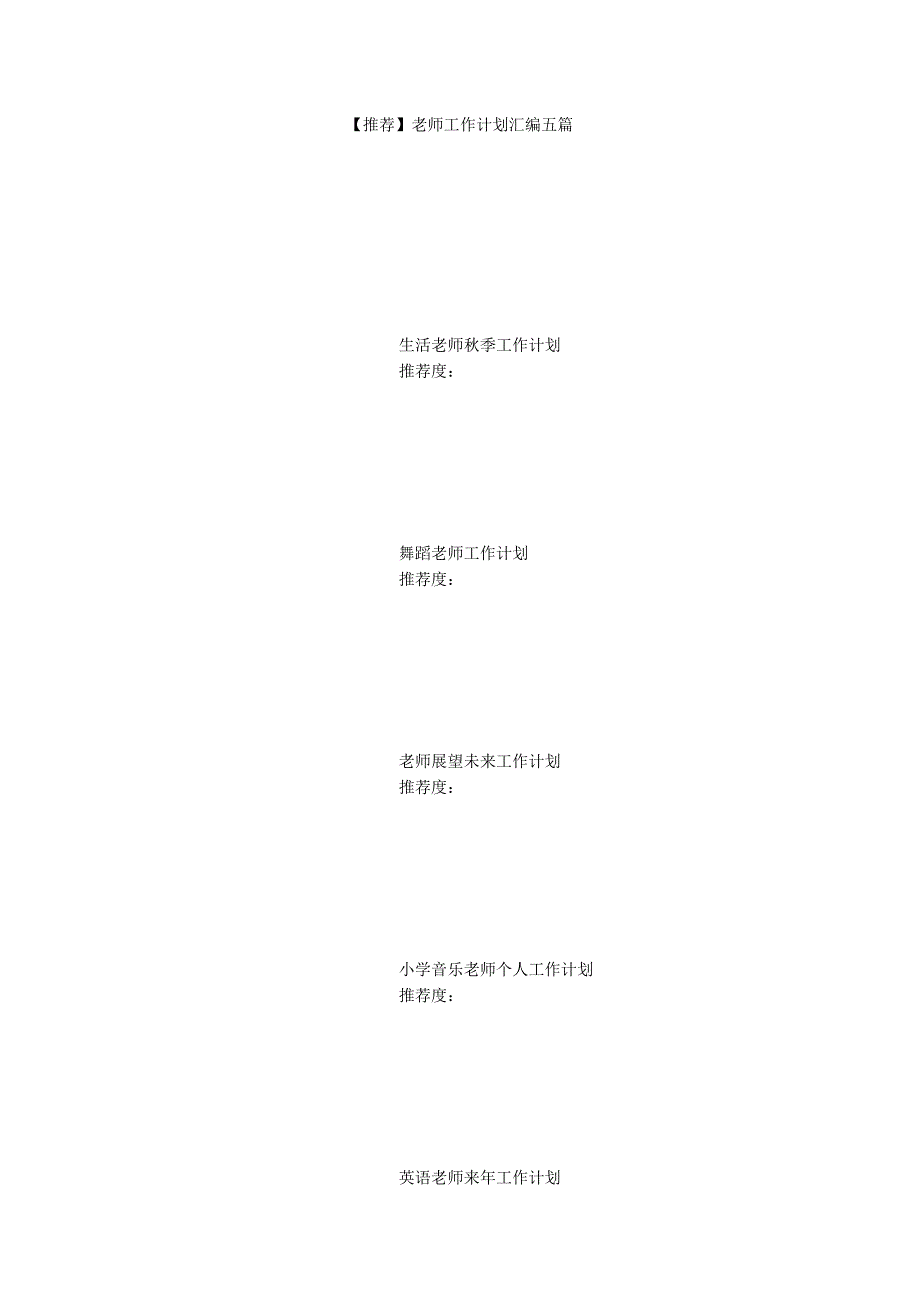 【推荐】老师工作计划汇编五篇_第1页