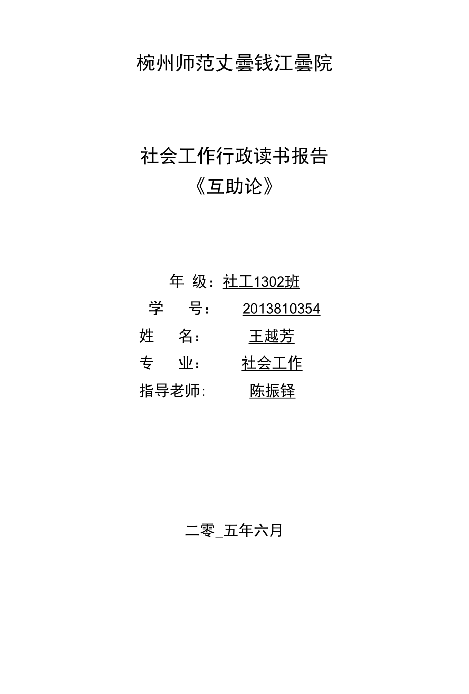 王越芳互助论读书报告_第1页