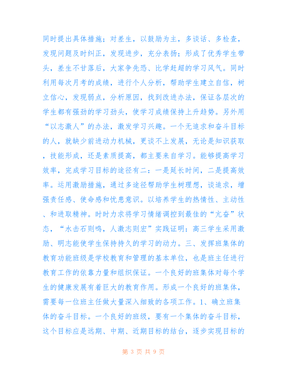 高三上学期班主任工作总结仅参考_第3页