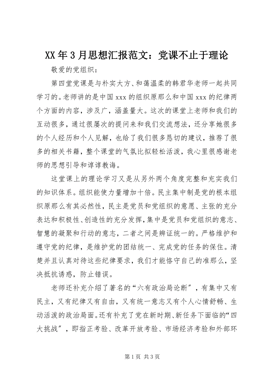 2022年3月思想汇报党课不止于理论_第1页