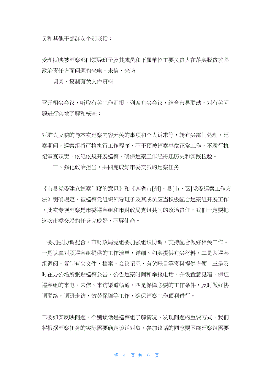 2022年最新的在专项巡察某局党组见面会上的讲话巡察见面会讲话_第4页