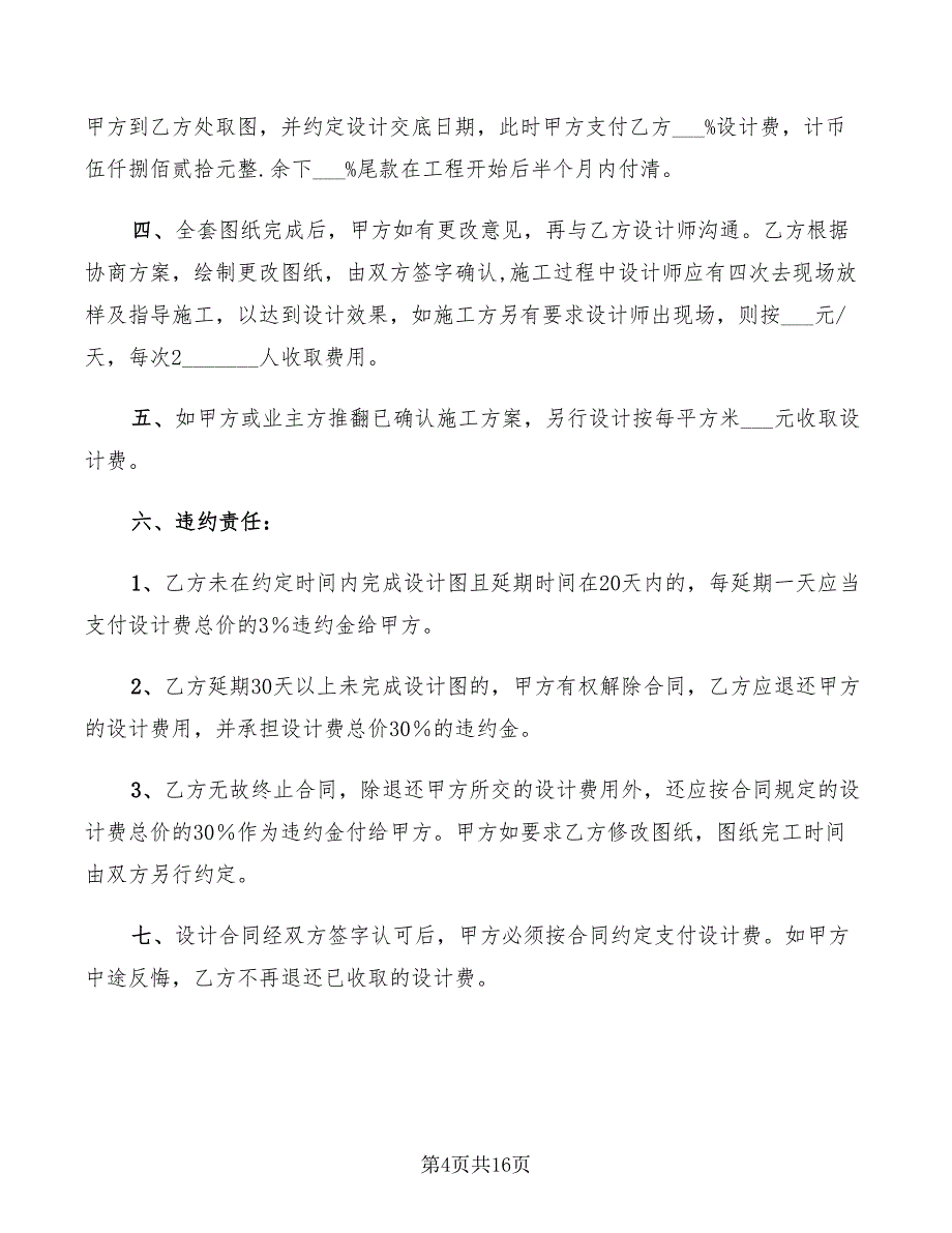 室内设计委托合同2022年(6篇)_第4页