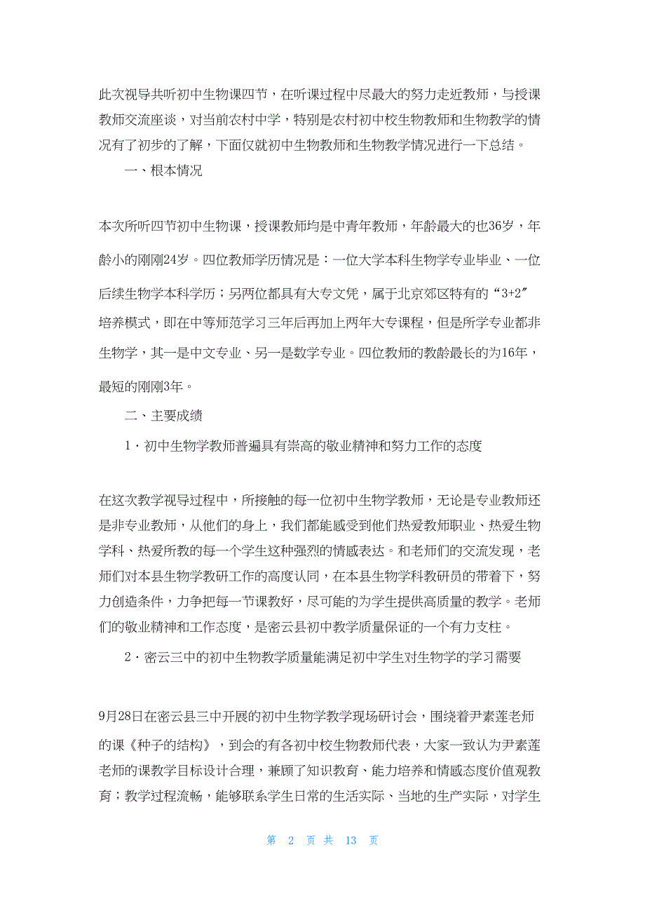 2022年最新的压题密云县初中生物学科教学视导总结_第2页