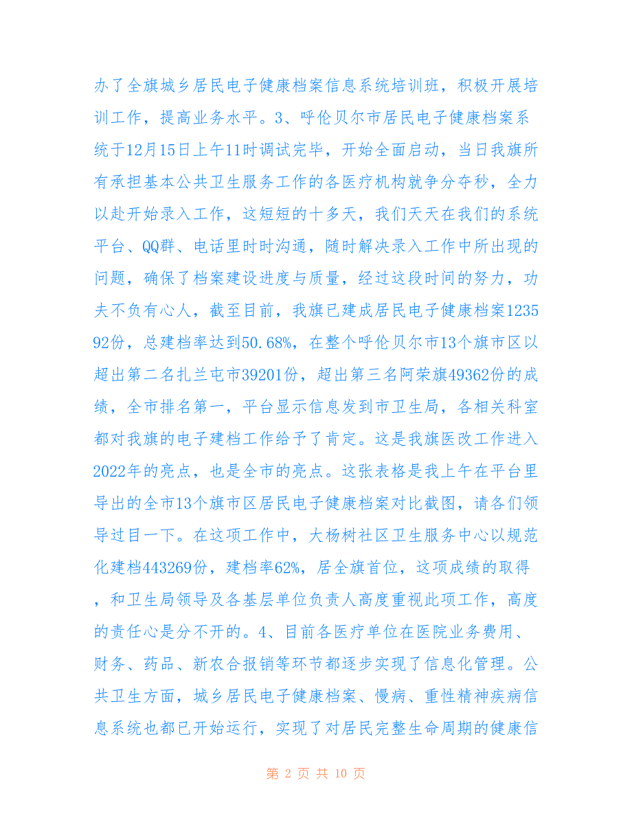 鄂伦春旗卫生局卫生信息化2022年12月份工作总结及2022年工作计划_第2页