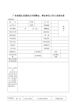 广东省湛江农垦局公开招聘企、事业单位工作人员报名表