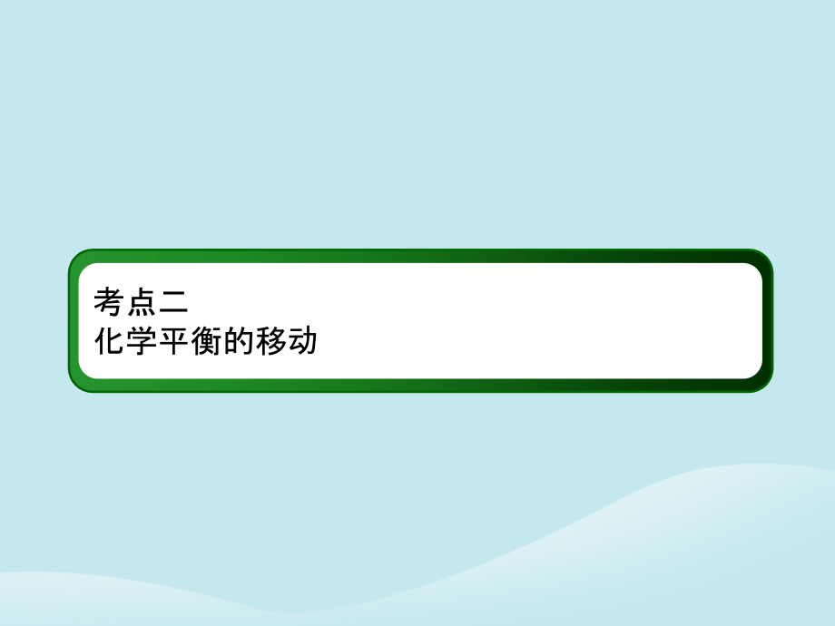 2019高考化学总复习第七章化学反应速率和化学平衡7-2-2考点二化学平衡的移动优质课件新人教版_第3页