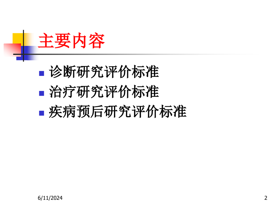 《循证医学与实践》第五章临床研究评价标准(研究生)教程课件_第2页