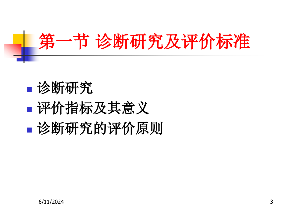 《循证医学与实践》第五章临床研究评价标准(研究生)教程课件_第3页