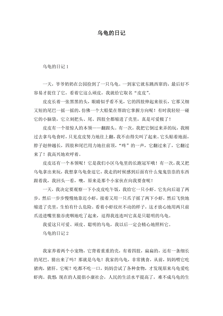 乌龟的日记（一）_第1页