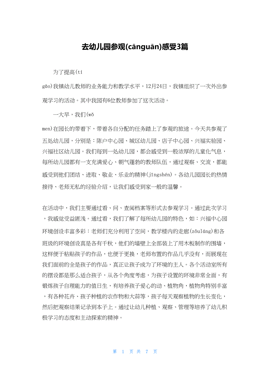 2022年最新的去幼儿园参观感受3篇_第1页