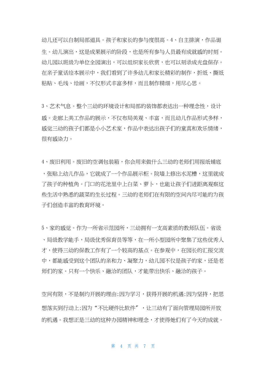 2022年最新的去幼儿园参观感受3篇_第4页