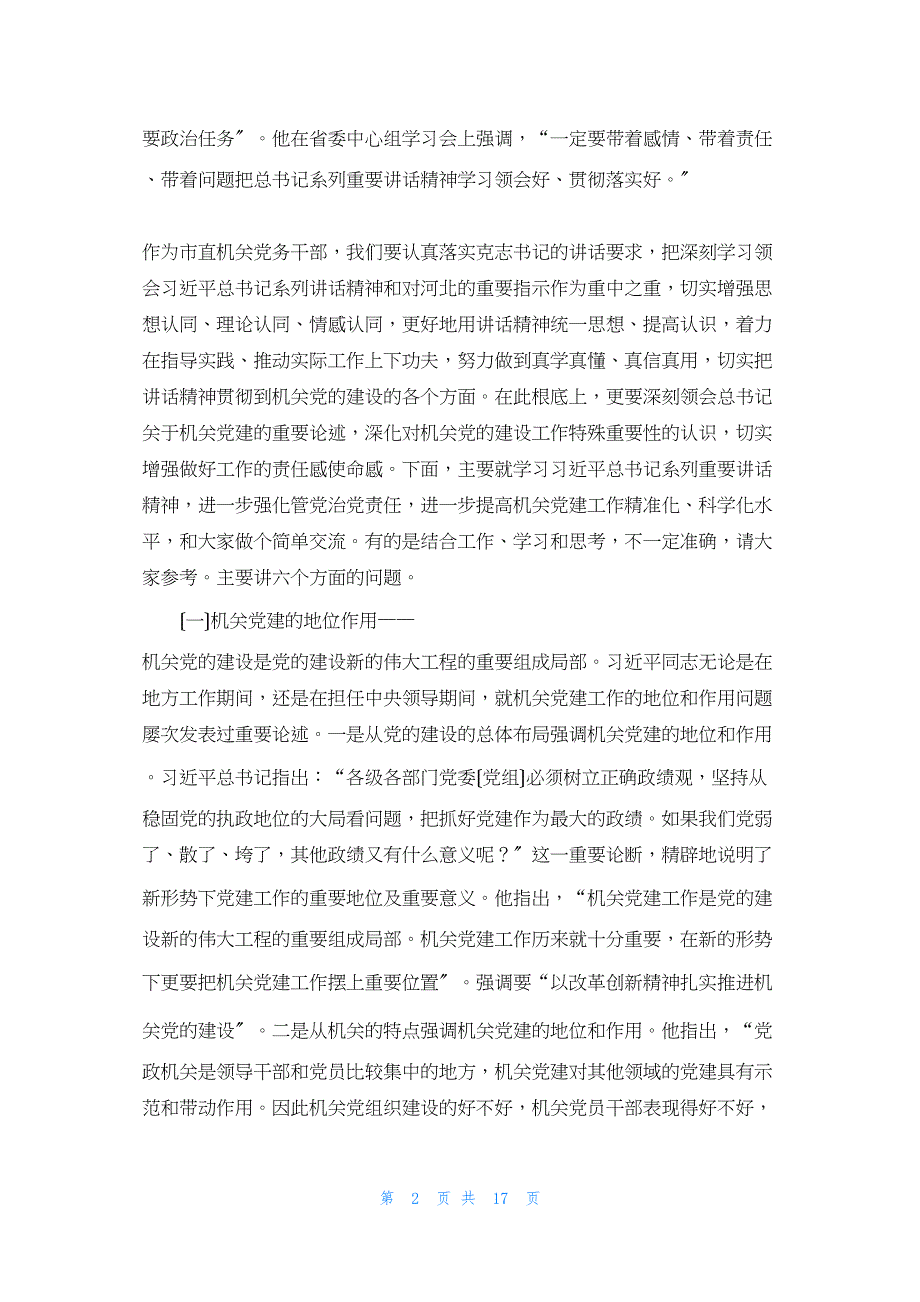 2022年最新的在市直机关党务干部培训班上的讲话_第2页