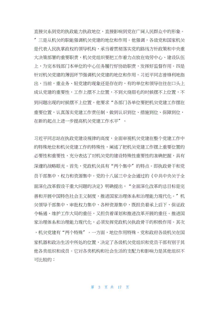 2022年最新的在市直机关党务干部培训班上的讲话_第3页