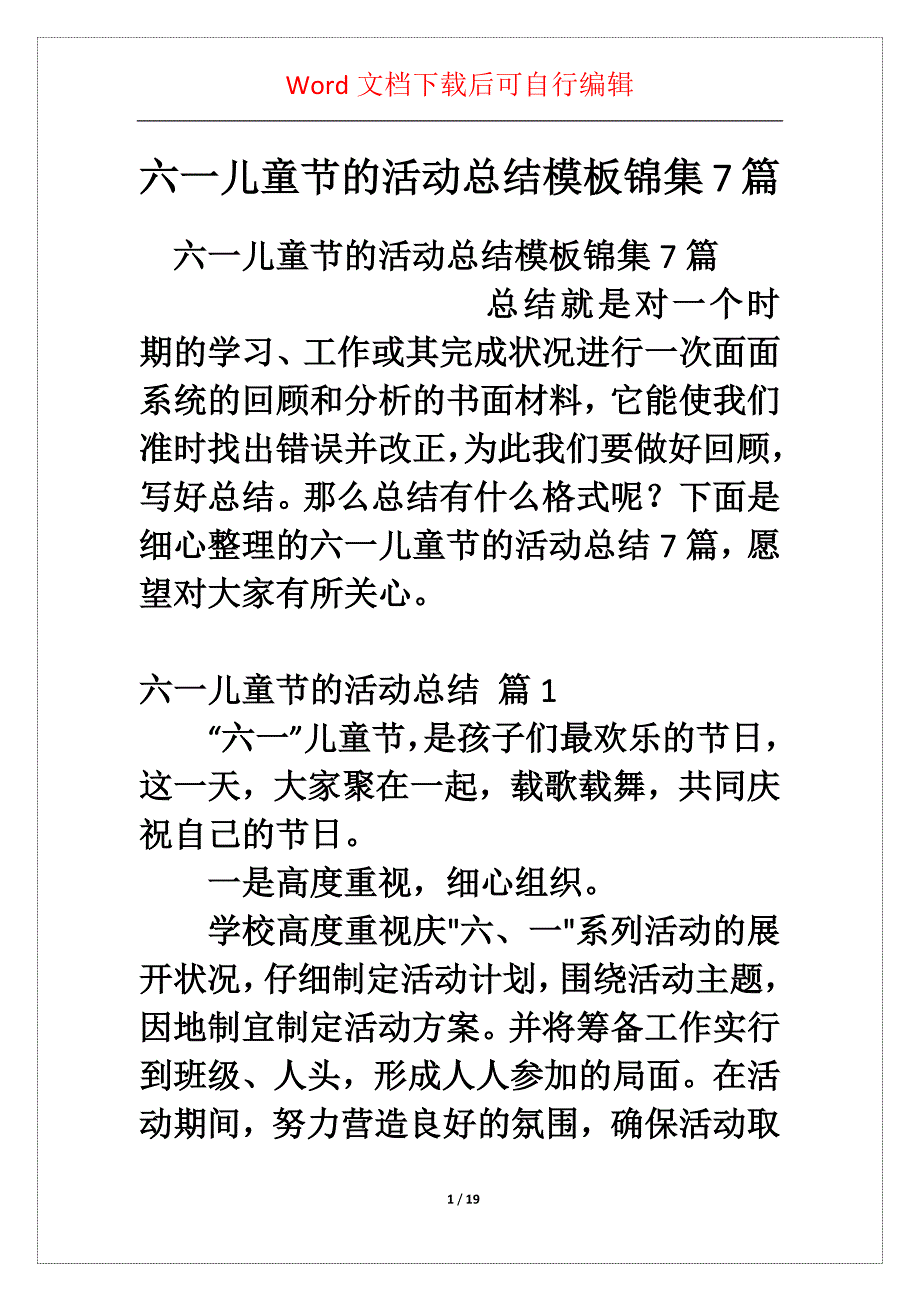 六一儿童节的活动总结模板锦集7篇_第1页